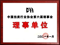 2020年12月參加中國(guó)拍賣行業(yè)協(xié)會(huì)第六次會(huì)員代表大會(huì)，加入中國(guó)拍賣行業(yè)協(xié)會(huì)理事單位。